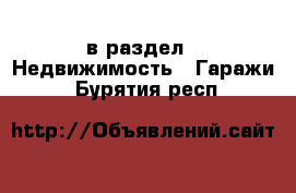  в раздел : Недвижимость » Гаражи . Бурятия респ.